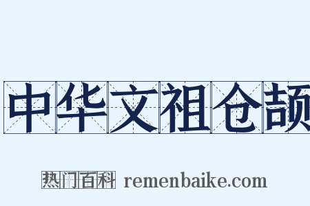中华文祖仓颉是什么意思的图片